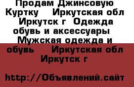 Продам Джинсовую Куртку. - Иркутская обл., Иркутск г. Одежда, обувь и аксессуары » Мужская одежда и обувь   . Иркутская обл.,Иркутск г.